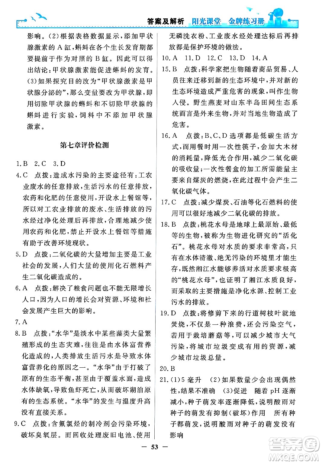 人民教育出版社2024年春陽光課堂金牌練習(xí)冊七年級生物下冊人教版答案