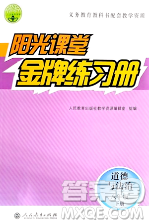 人民教育出版社2024年春陽光課堂金牌練習(xí)冊八年級道德與法治下冊人教版答案