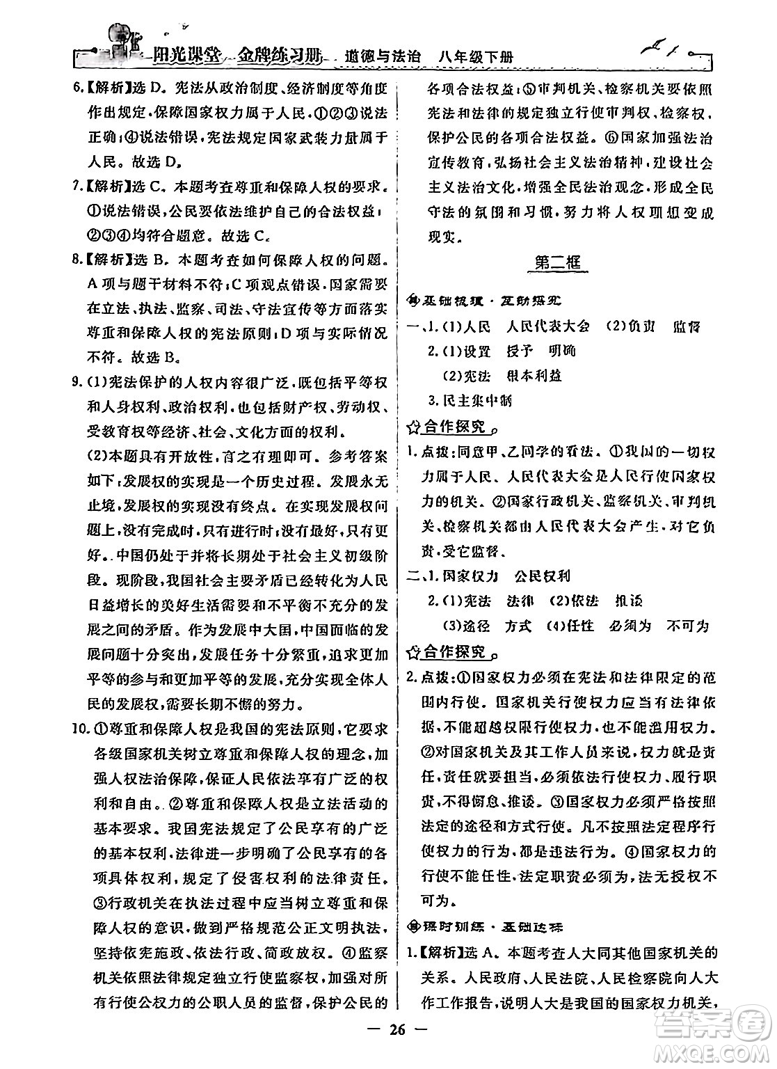 人民教育出版社2024年春陽光課堂金牌練習(xí)冊八年級道德與法治下冊人教版答案