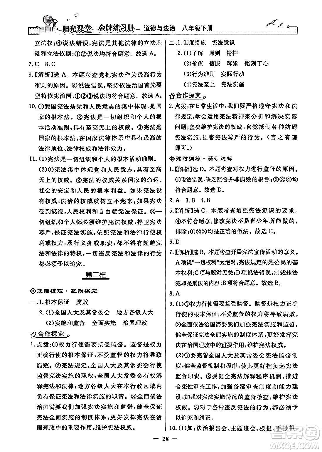 人民教育出版社2024年春陽光課堂金牌練習(xí)冊八年級道德與法治下冊人教版答案