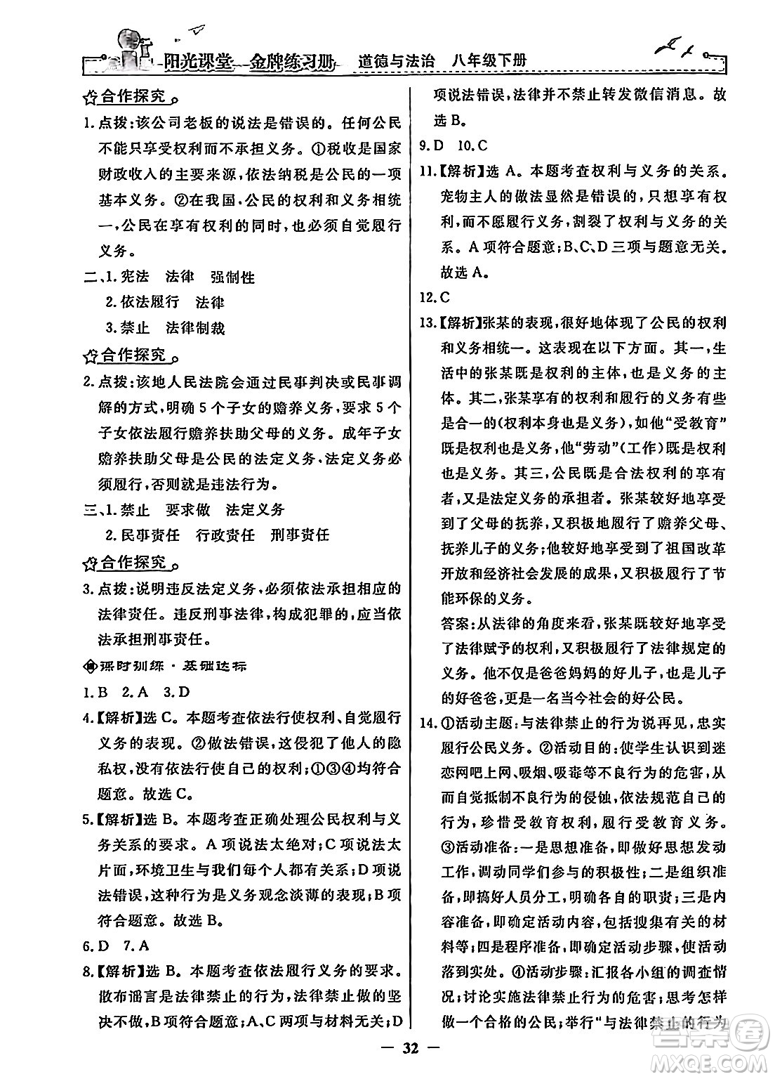 人民教育出版社2024年春陽光課堂金牌練習(xí)冊八年級道德與法治下冊人教版答案