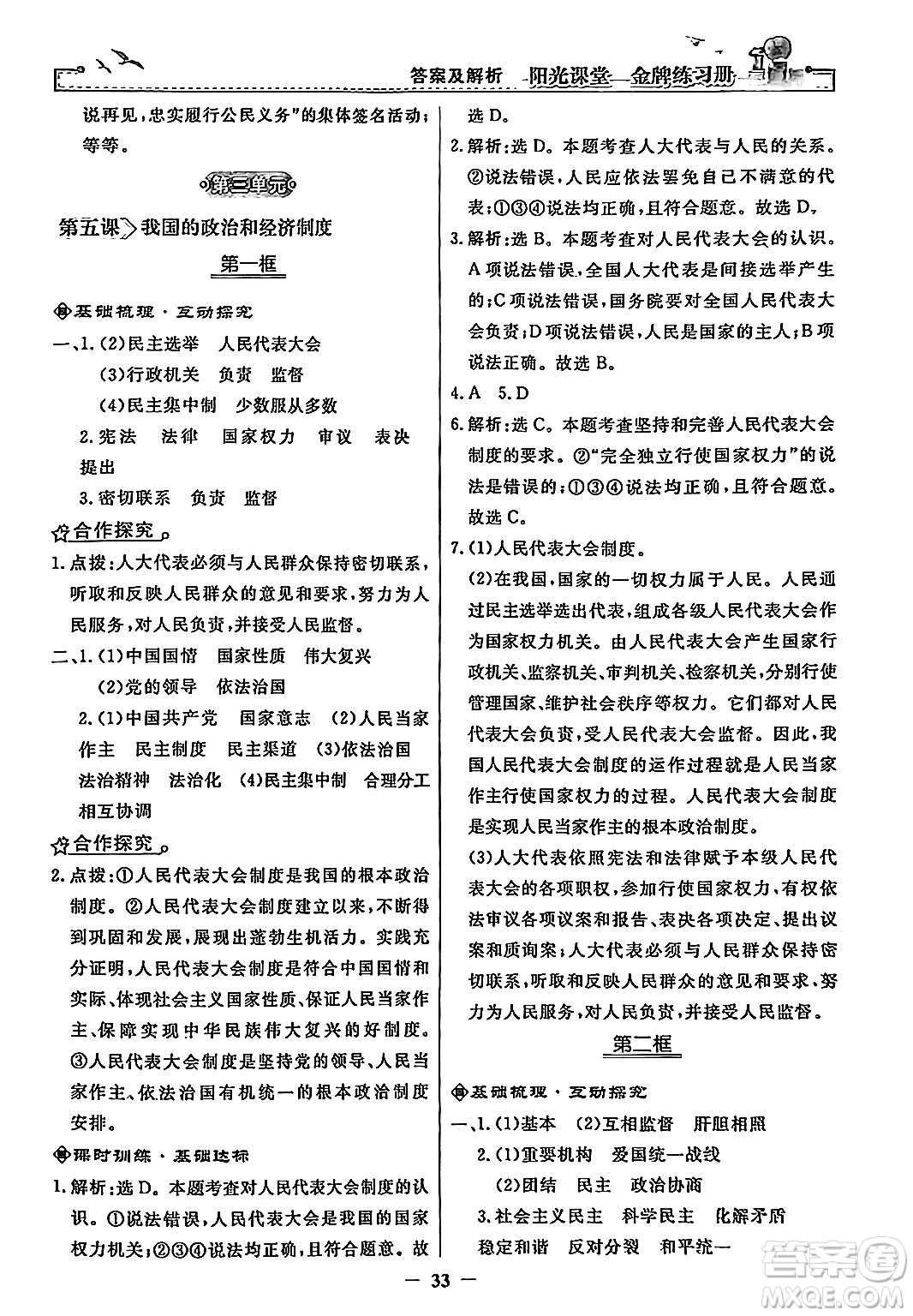 人民教育出版社2024年春陽光課堂金牌練習(xí)冊八年級道德與法治下冊人教版答案