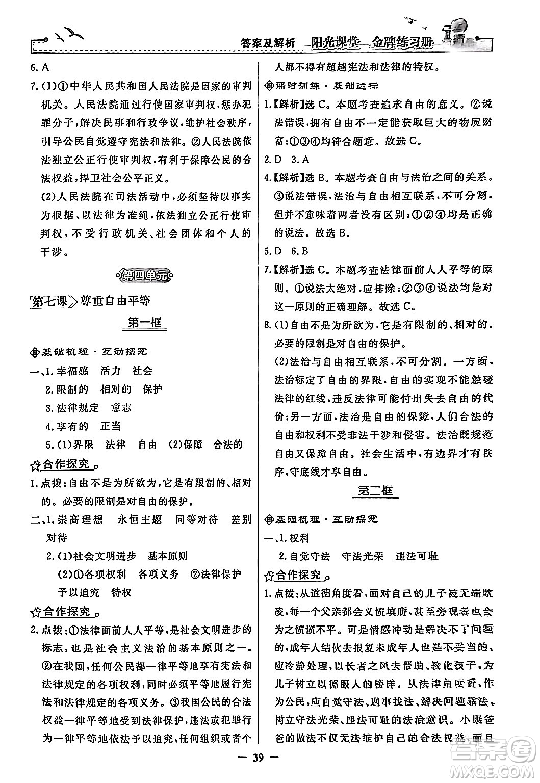 人民教育出版社2024年春陽光課堂金牌練習(xí)冊八年級道德與法治下冊人教版答案