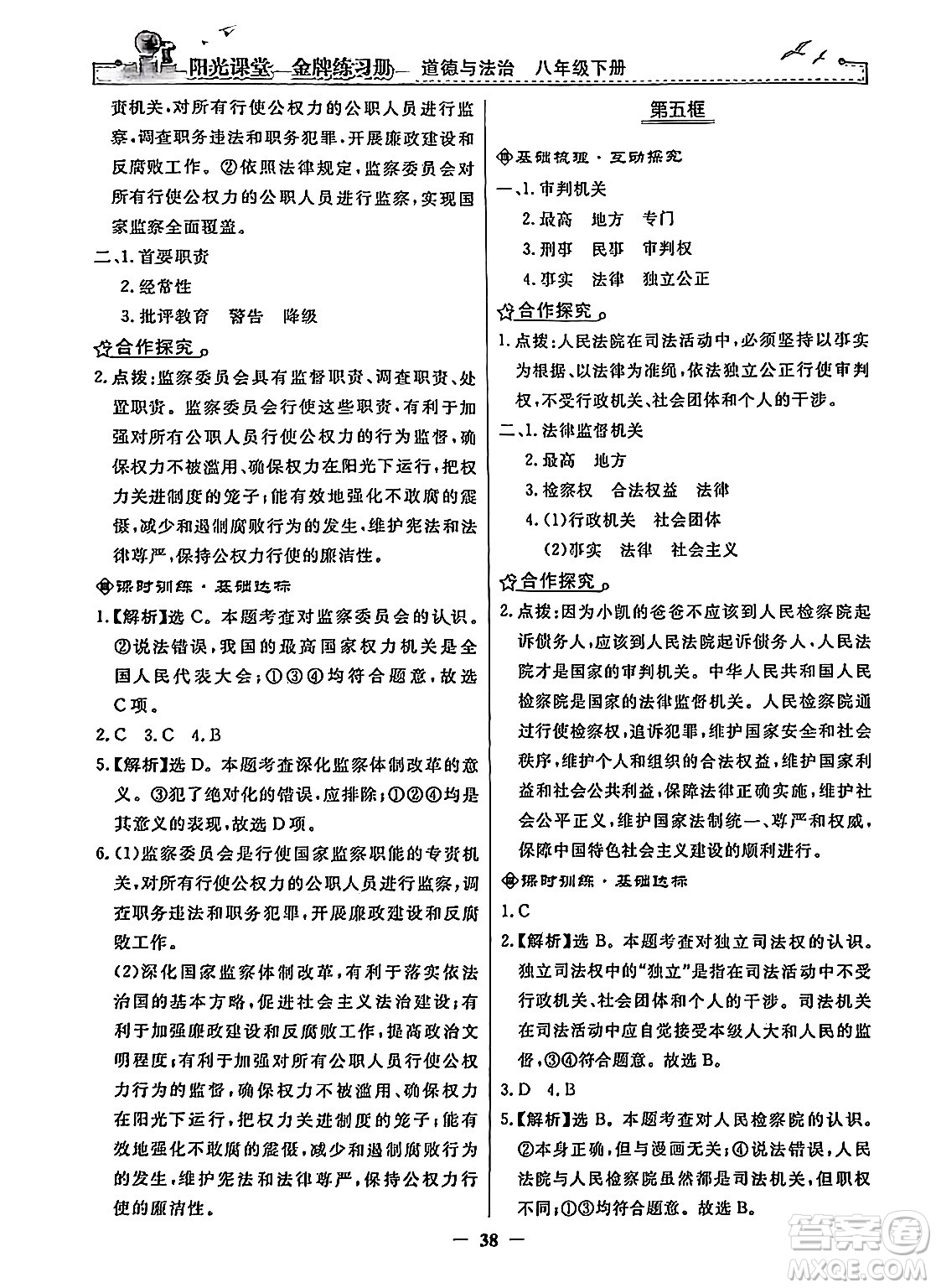 人民教育出版社2024年春陽光課堂金牌練習(xí)冊八年級道德與法治下冊人教版答案