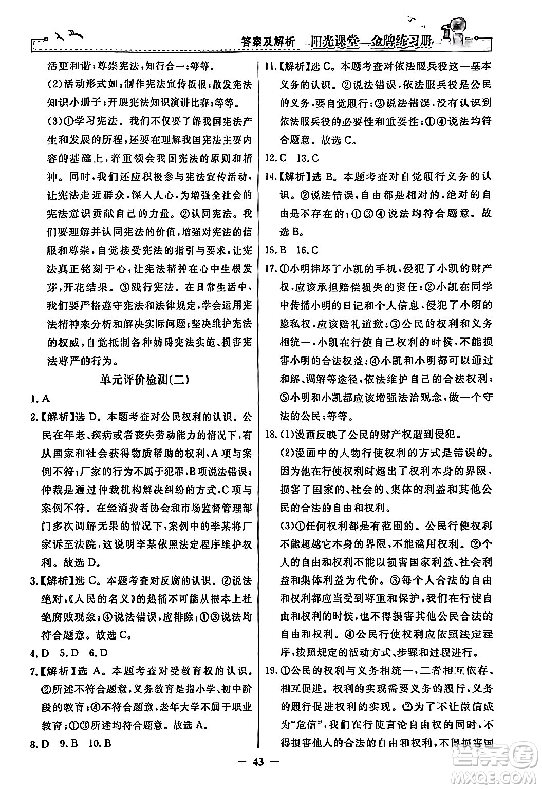 人民教育出版社2024年春陽光課堂金牌練習(xí)冊八年級道德與法治下冊人教版答案