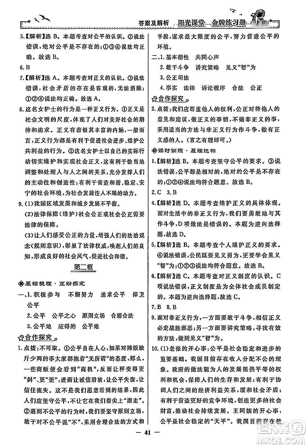 人民教育出版社2024年春陽光課堂金牌練習(xí)冊八年級道德與法治下冊人教版答案