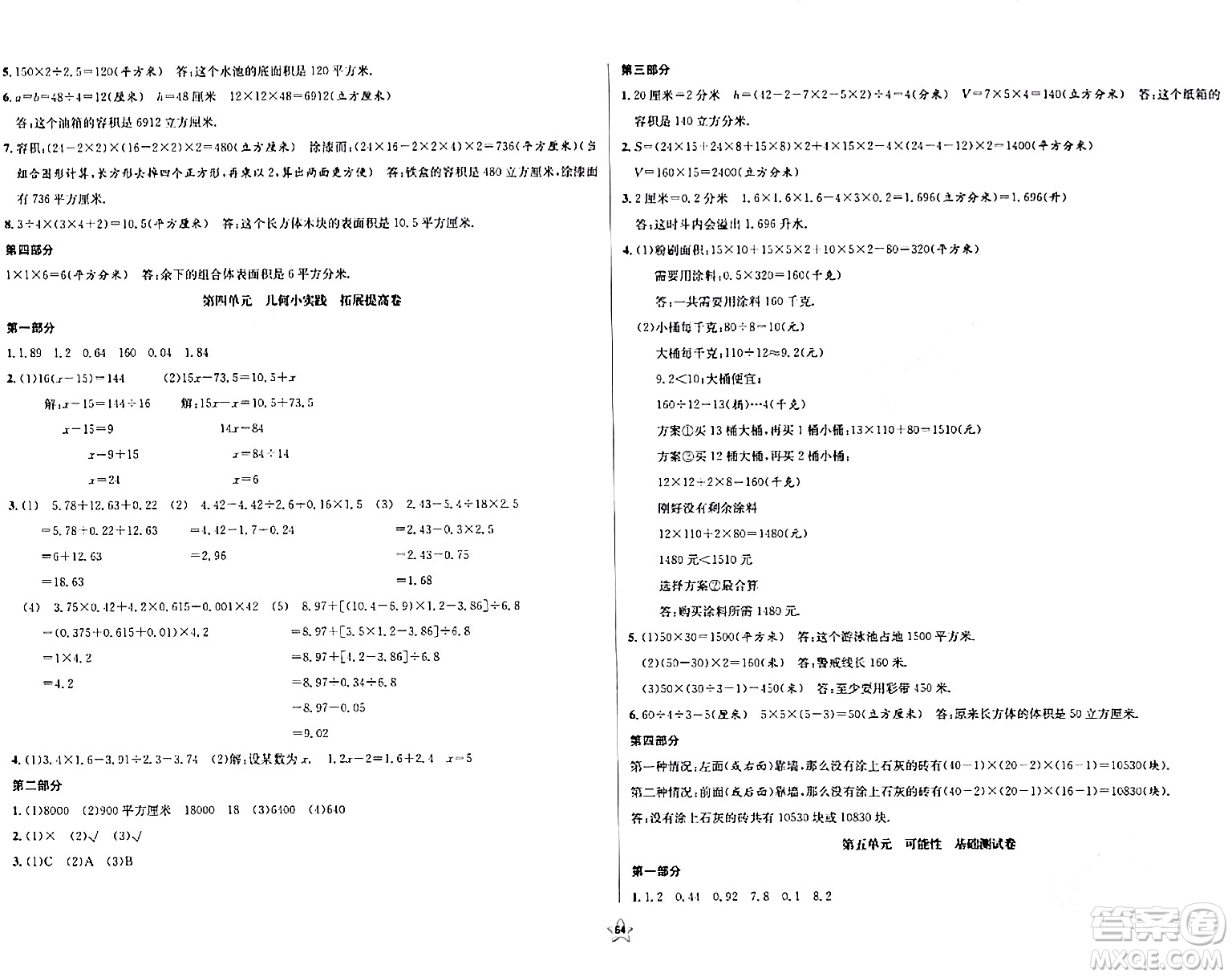 安徽人民出版社2024年春一卷搞定五年級數(shù)學下冊上海專版答案