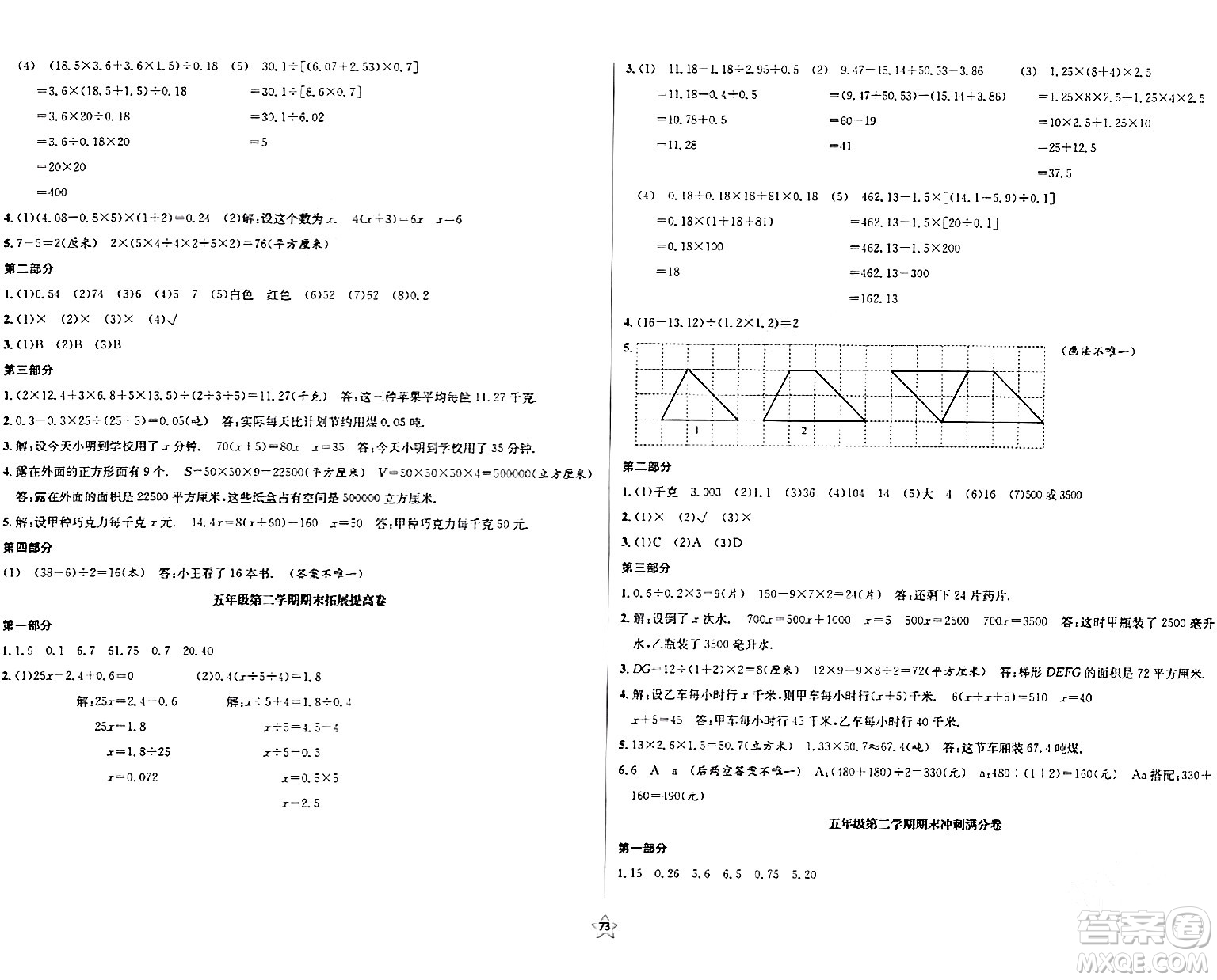 安徽人民出版社2024年春一卷搞定五年級數(shù)學下冊上海專版答案