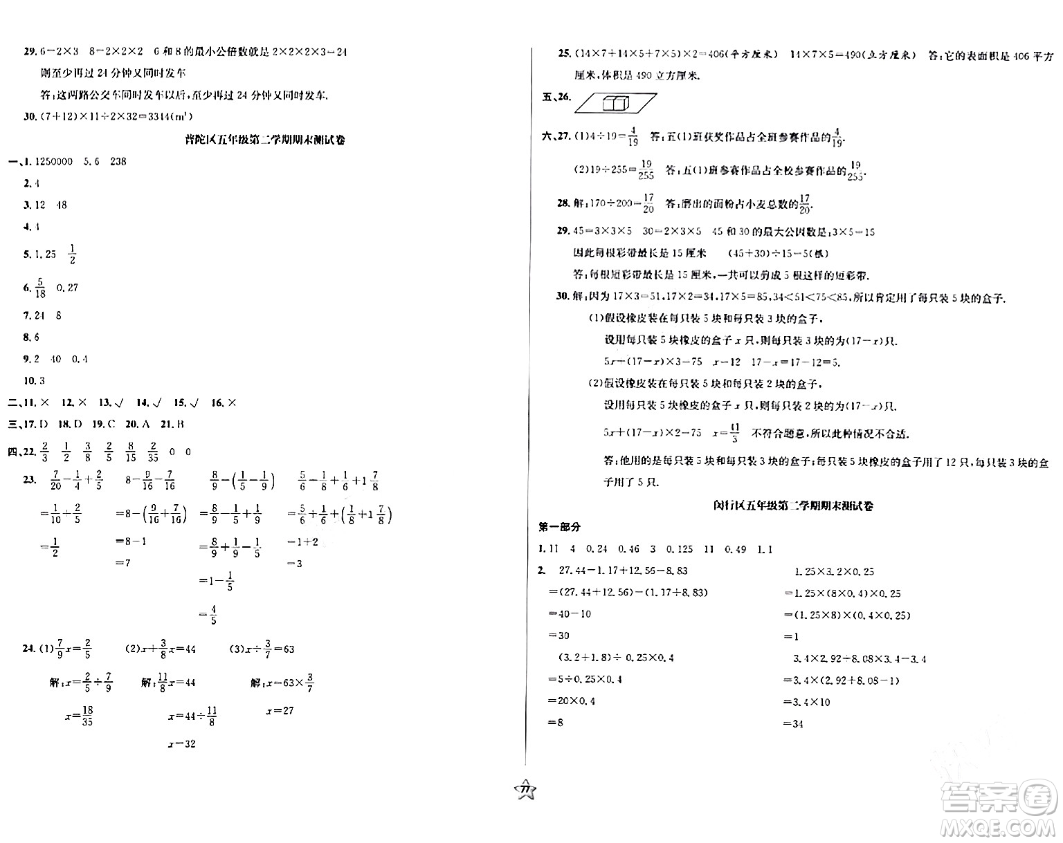 安徽人民出版社2024年春一卷搞定五年級數(shù)學下冊上海專版答案