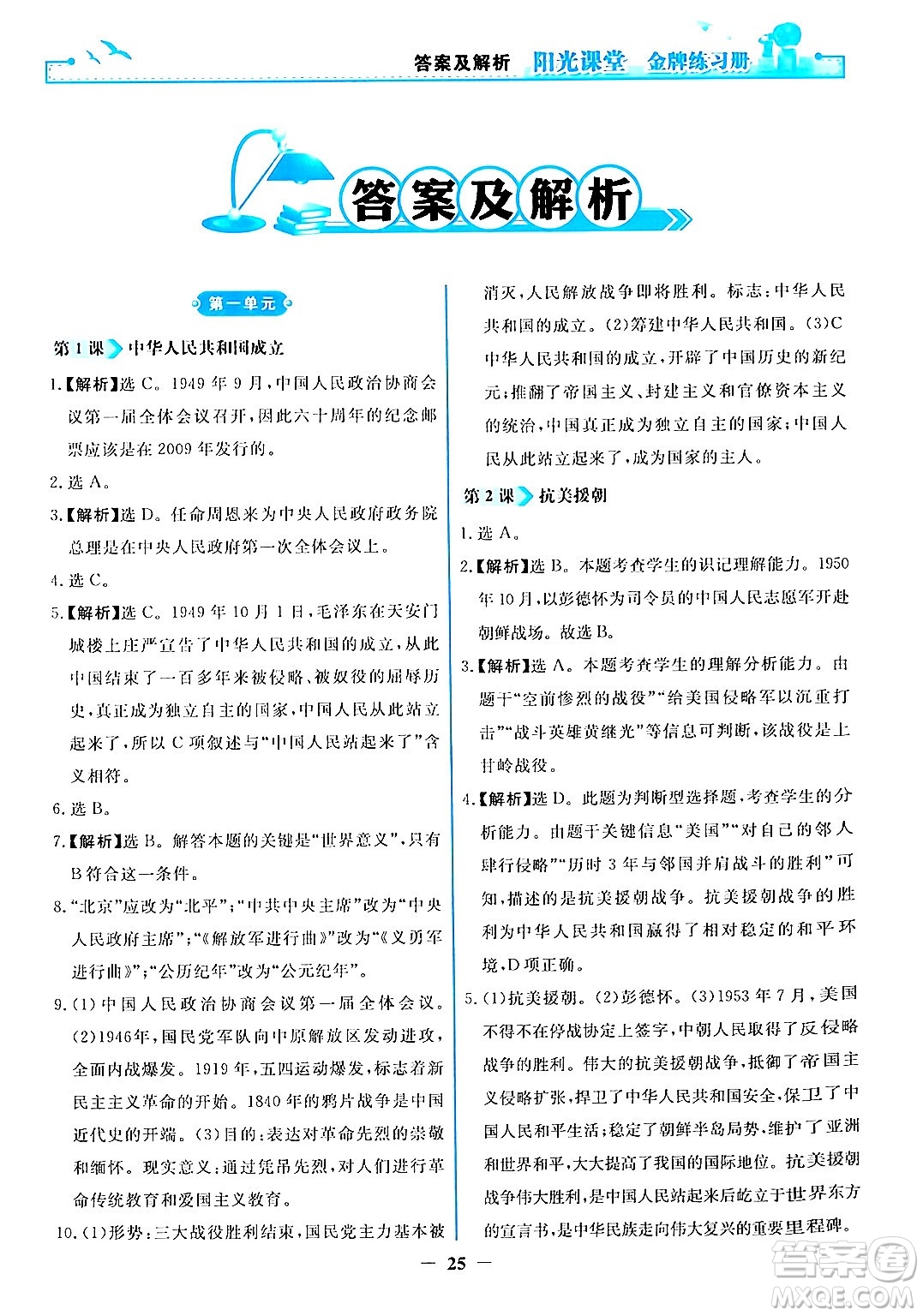 人民教育出版社2024年春陽光課堂金牌練習(xí)冊八年級(jí)歷史下冊人教版答案