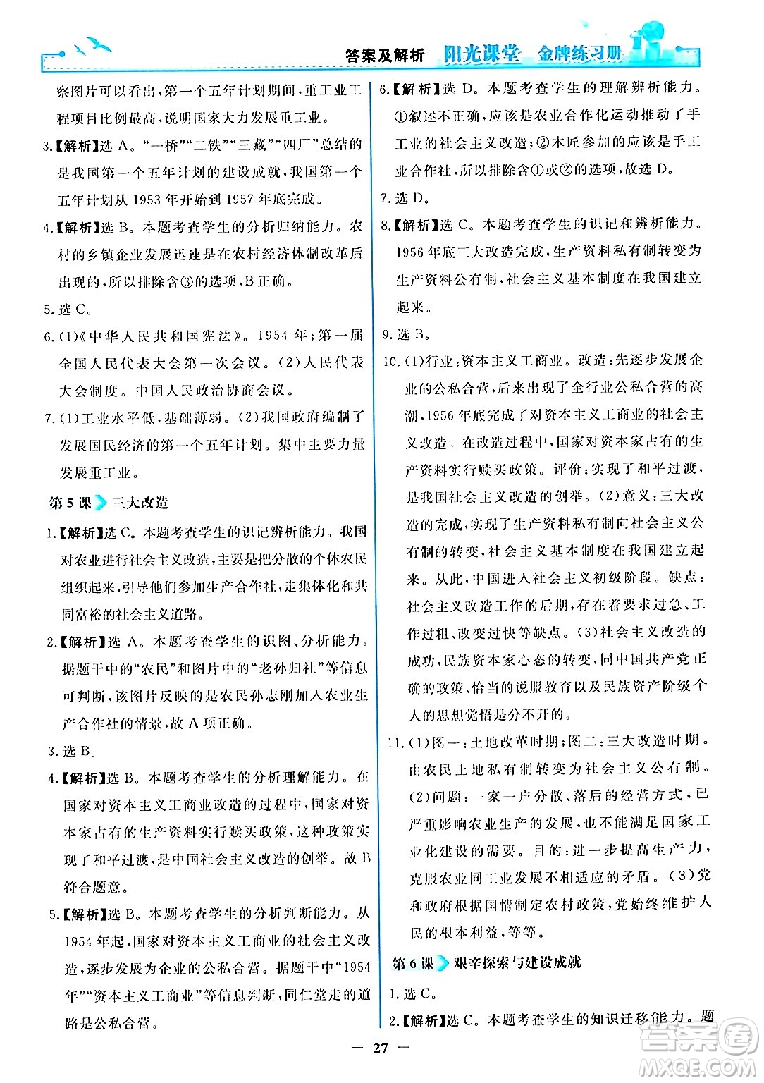 人民教育出版社2024年春陽光課堂金牌練習(xí)冊八年級(jí)歷史下冊人教版答案