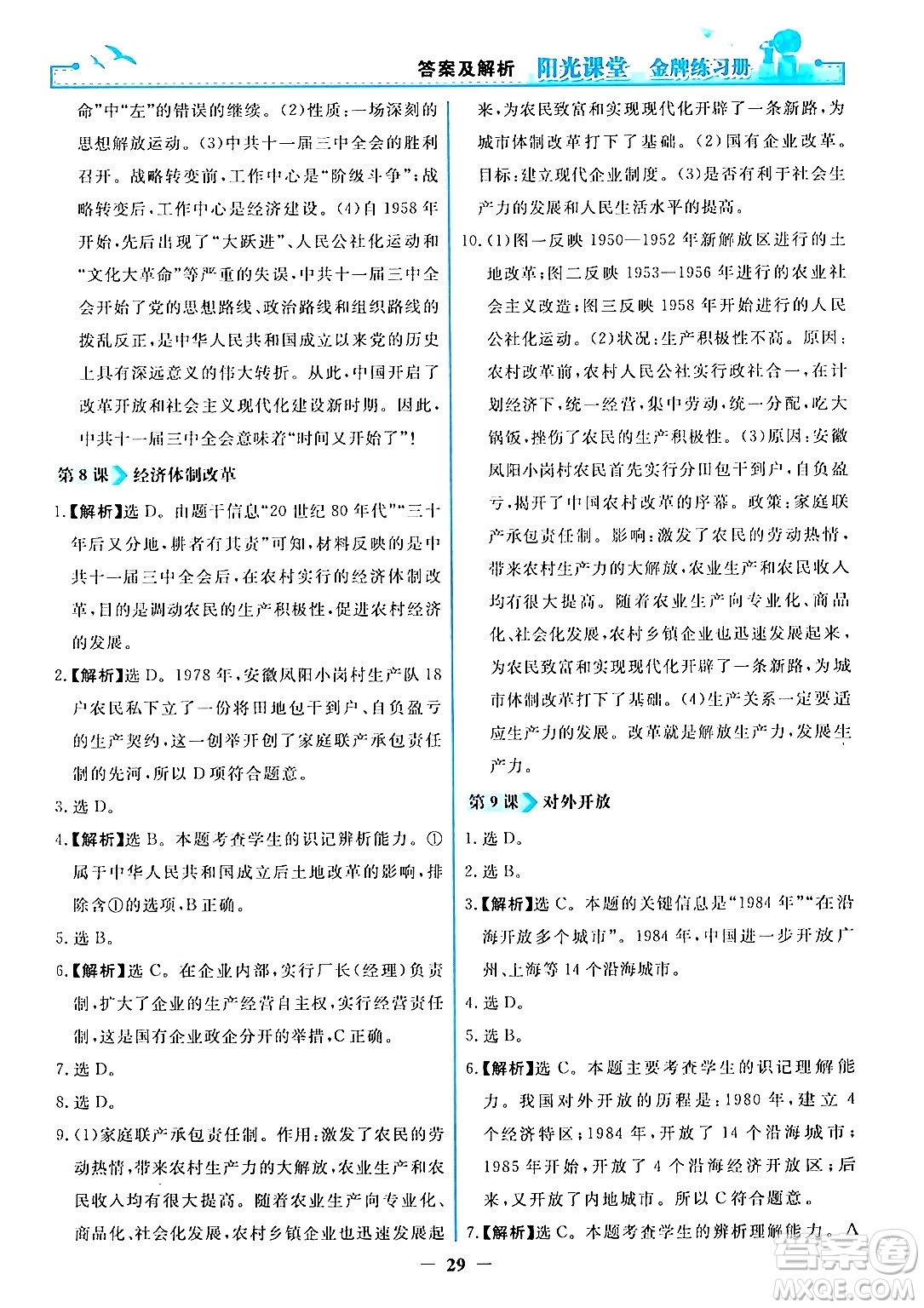 人民教育出版社2024年春陽光課堂金牌練習(xí)冊八年級(jí)歷史下冊人教版答案