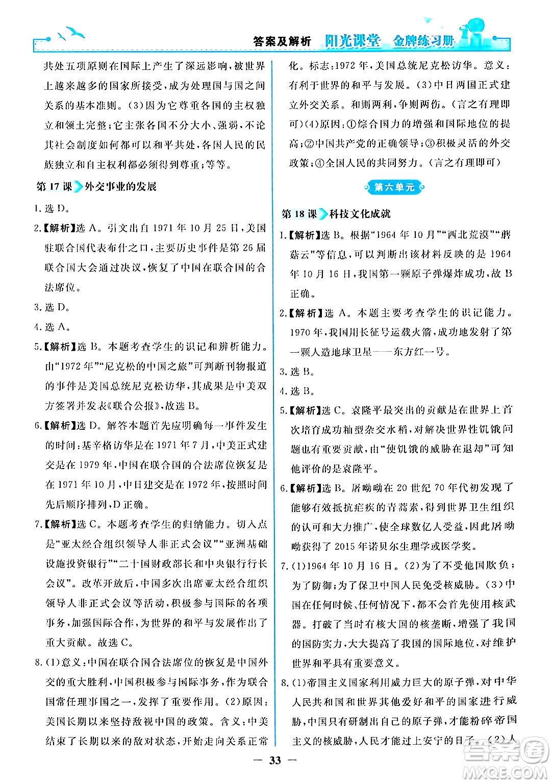 人民教育出版社2024年春陽光課堂金牌練習(xí)冊八年級(jí)歷史下冊人教版答案