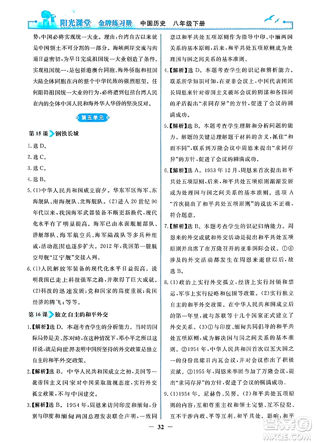 人民教育出版社2024年春陽光課堂金牌練習(xí)冊八年級(jí)歷史下冊人教版答案