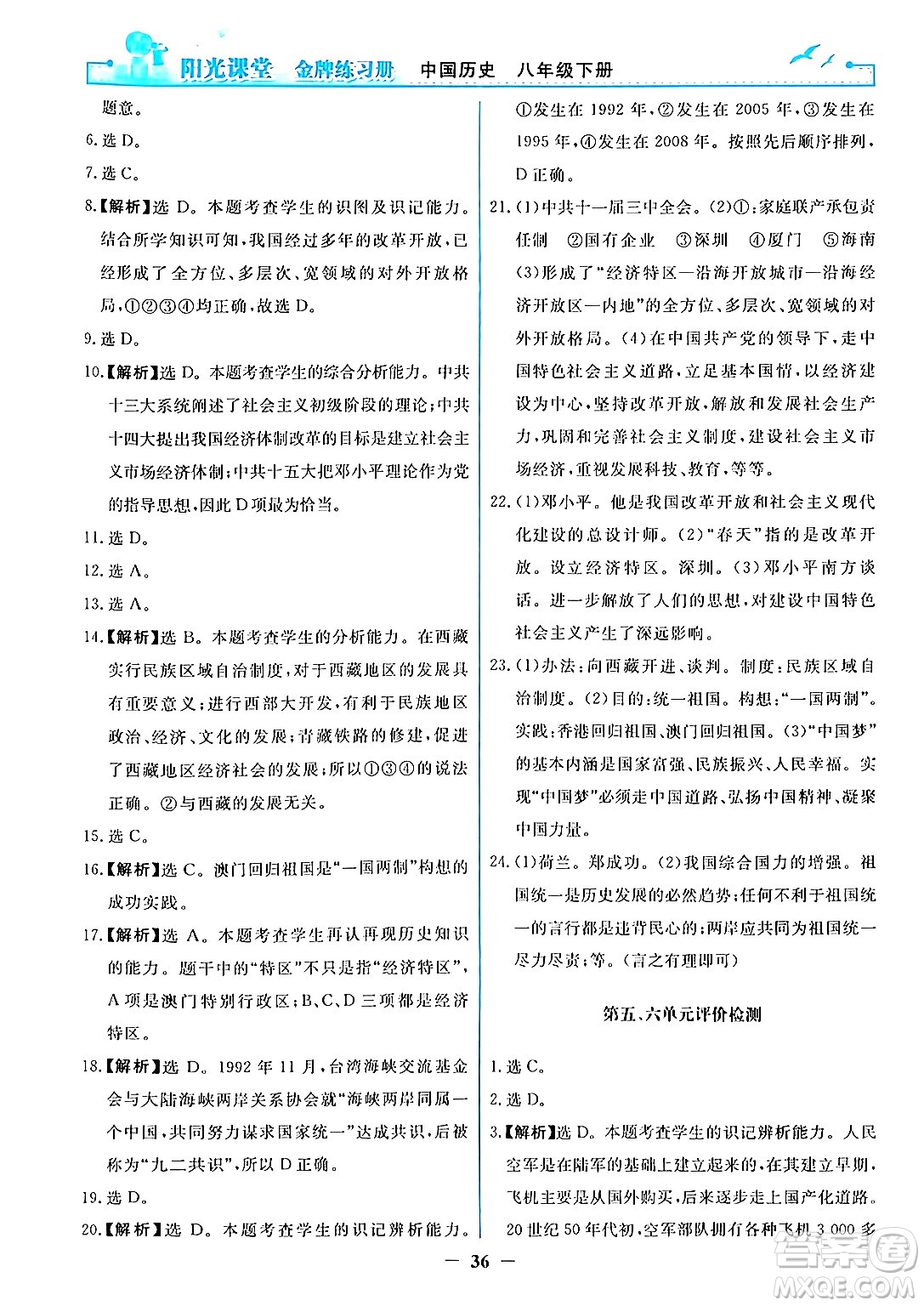 人民教育出版社2024年春陽光課堂金牌練習(xí)冊八年級(jí)歷史下冊人教版答案