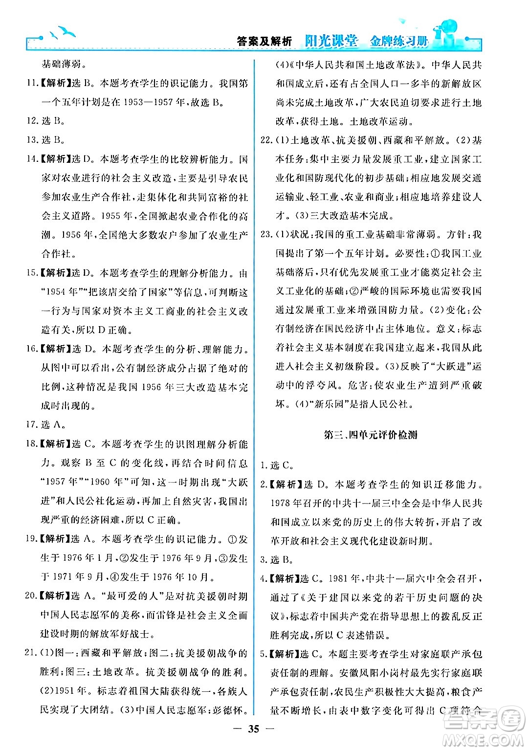 人民教育出版社2024年春陽光課堂金牌練習(xí)冊八年級(jí)歷史下冊人教版答案