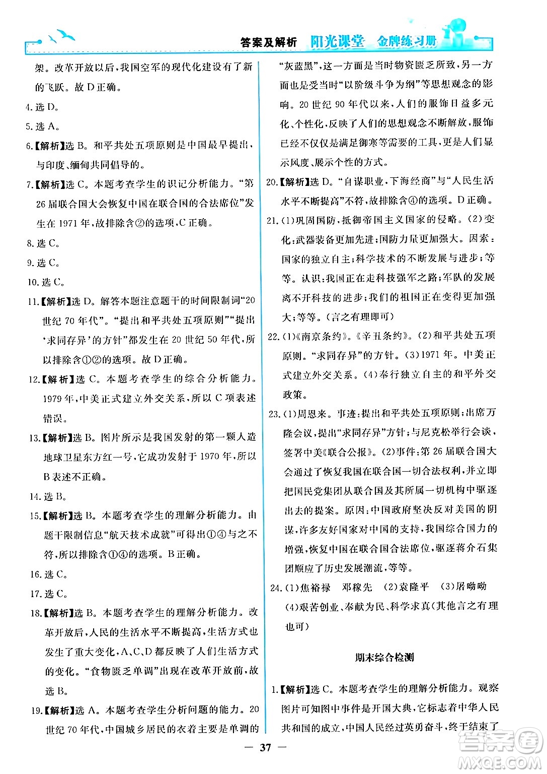 人民教育出版社2024年春陽光課堂金牌練習(xí)冊八年級(jí)歷史下冊人教版答案