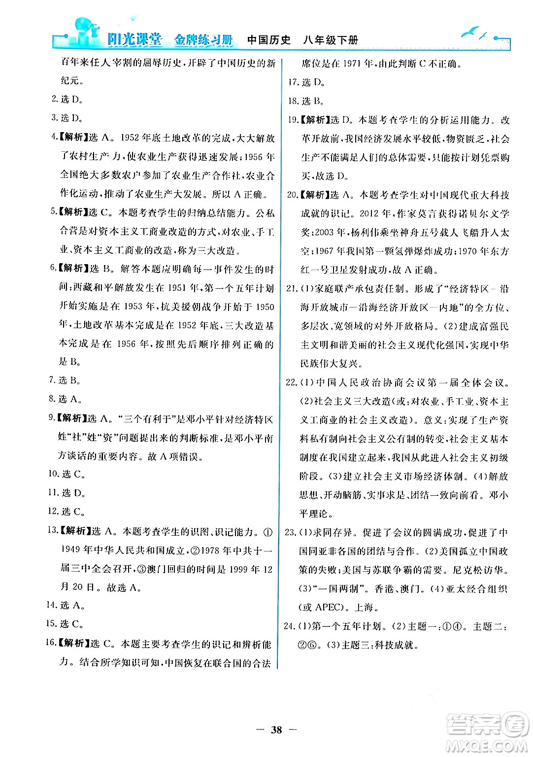 人民教育出版社2024年春陽光課堂金牌練習(xí)冊八年級(jí)歷史下冊人教版答案