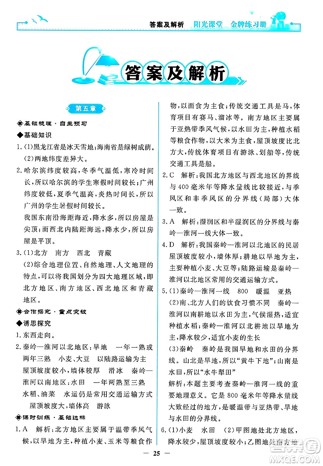 人民教育出版社2024年春陽光課堂金牌練習(xí)冊八年級地理下冊人教版答案