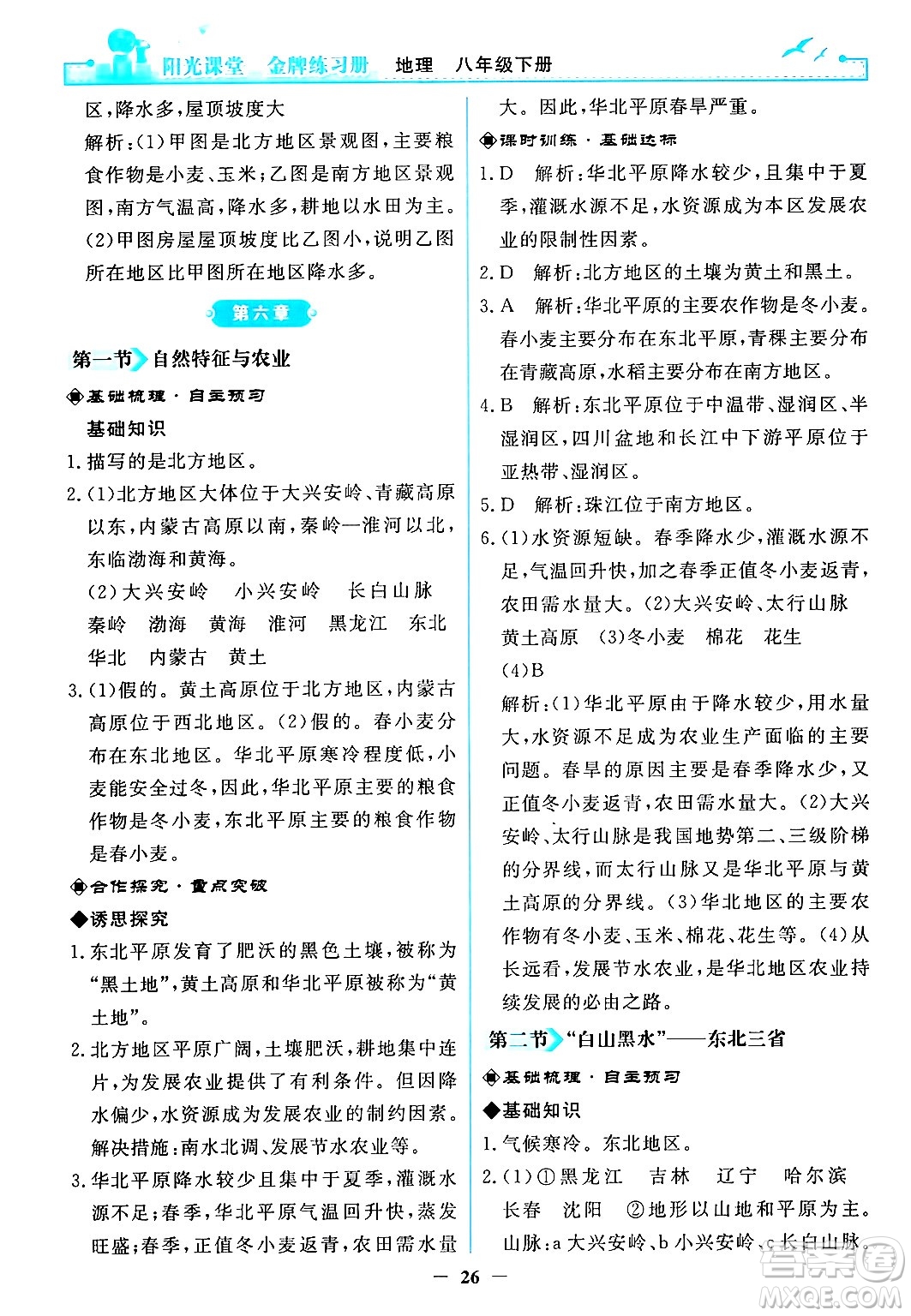 人民教育出版社2024年春陽光課堂金牌練習(xí)冊八年級地理下冊人教版答案