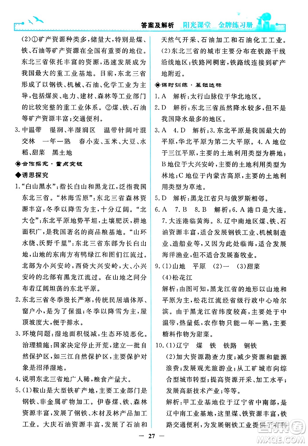 人民教育出版社2024年春陽光課堂金牌練習(xí)冊八年級地理下冊人教版答案