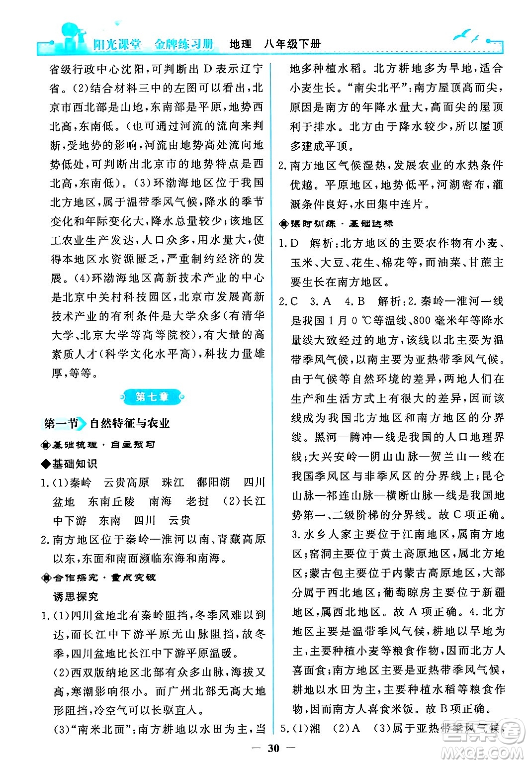 人民教育出版社2024年春陽光課堂金牌練習(xí)冊八年級地理下冊人教版答案