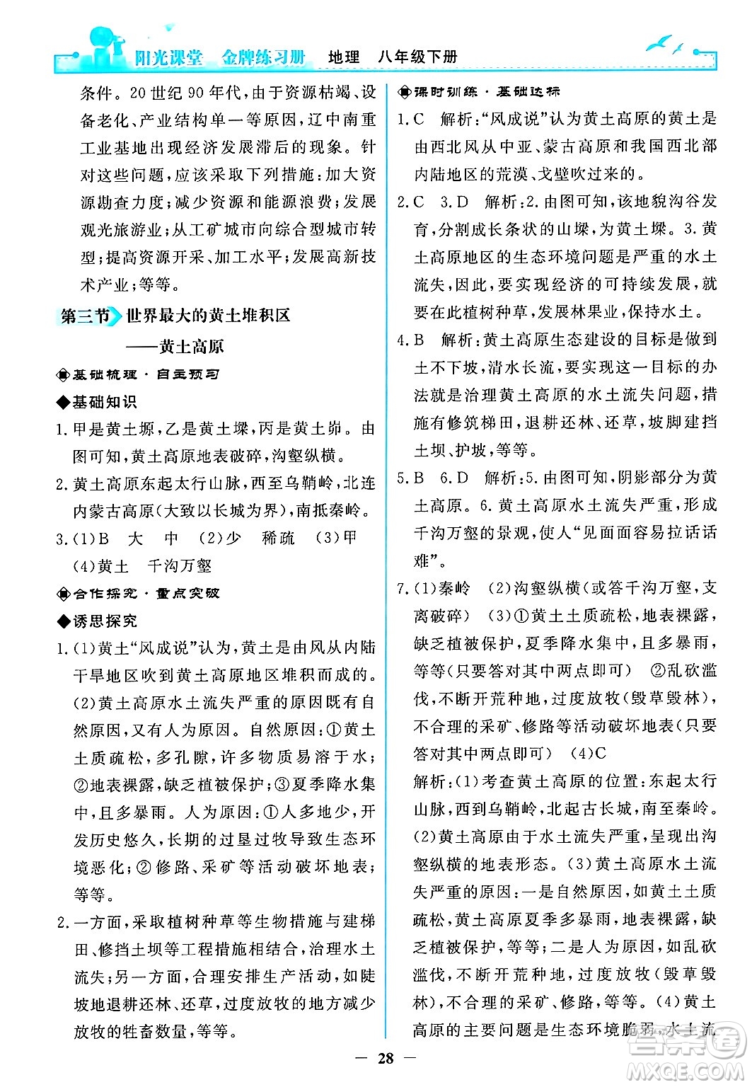 人民教育出版社2024年春陽光課堂金牌練習(xí)冊八年級地理下冊人教版答案