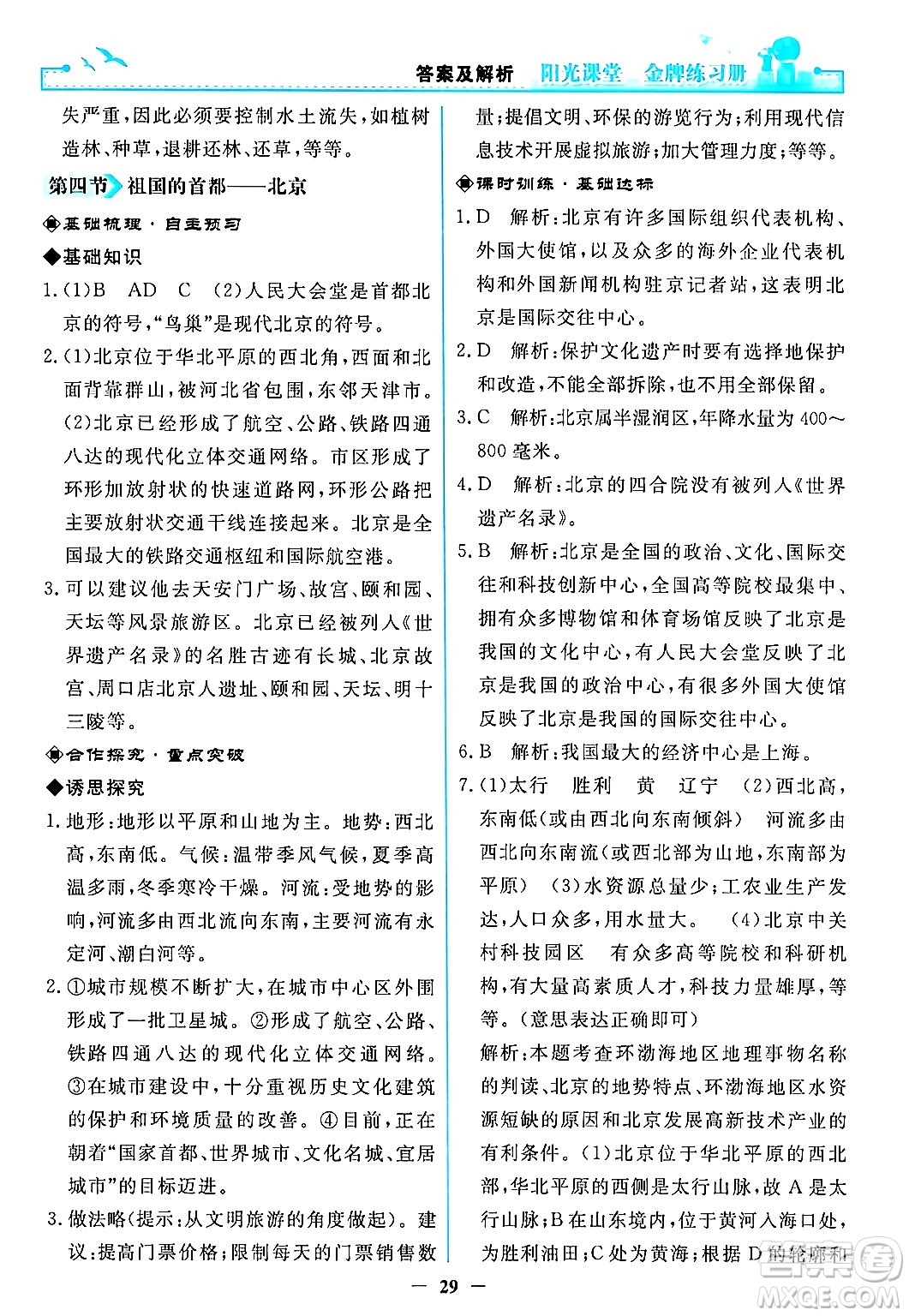 人民教育出版社2024年春陽光課堂金牌練習(xí)冊八年級地理下冊人教版答案