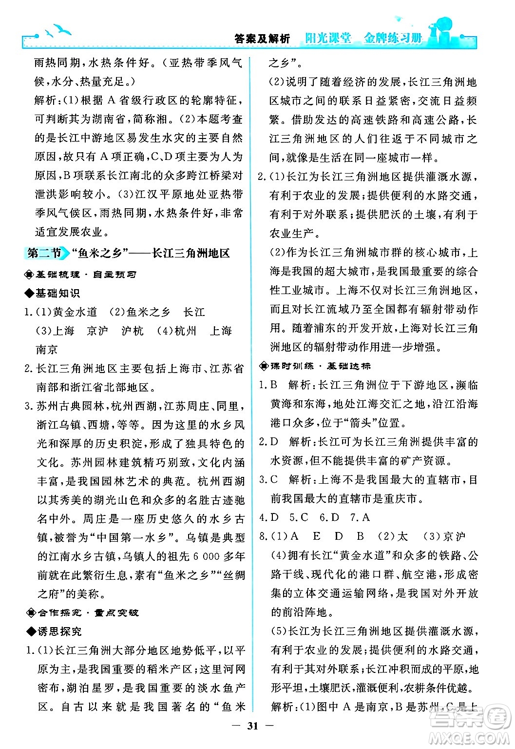 人民教育出版社2024年春陽光課堂金牌練習(xí)冊八年級地理下冊人教版答案