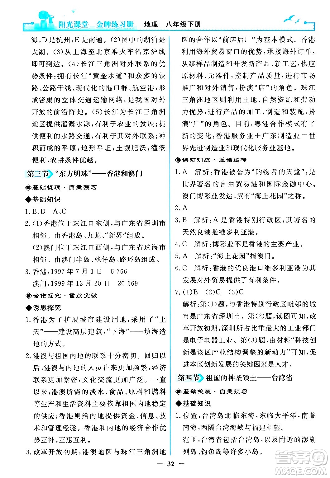 人民教育出版社2024年春陽光課堂金牌練習(xí)冊八年級地理下冊人教版答案