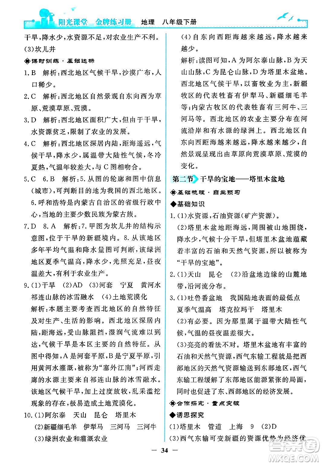 人民教育出版社2024年春陽光課堂金牌練習(xí)冊八年級地理下冊人教版答案