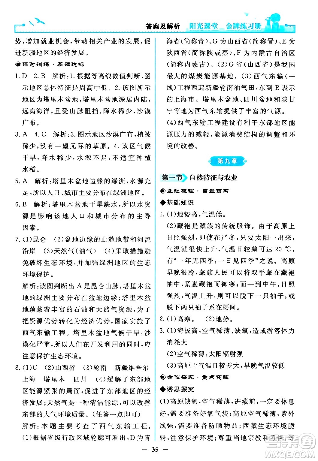 人民教育出版社2024年春陽光課堂金牌練習(xí)冊八年級地理下冊人教版答案