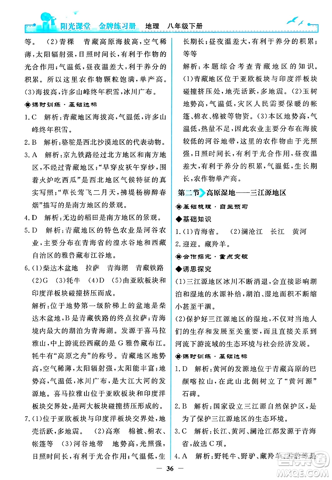 人民教育出版社2024年春陽光課堂金牌練習(xí)冊八年級地理下冊人教版答案