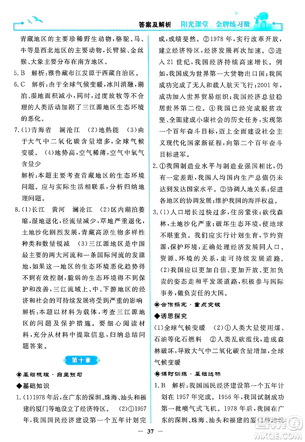 人民教育出版社2024年春陽光課堂金牌練習(xí)冊八年級地理下冊人教版答案