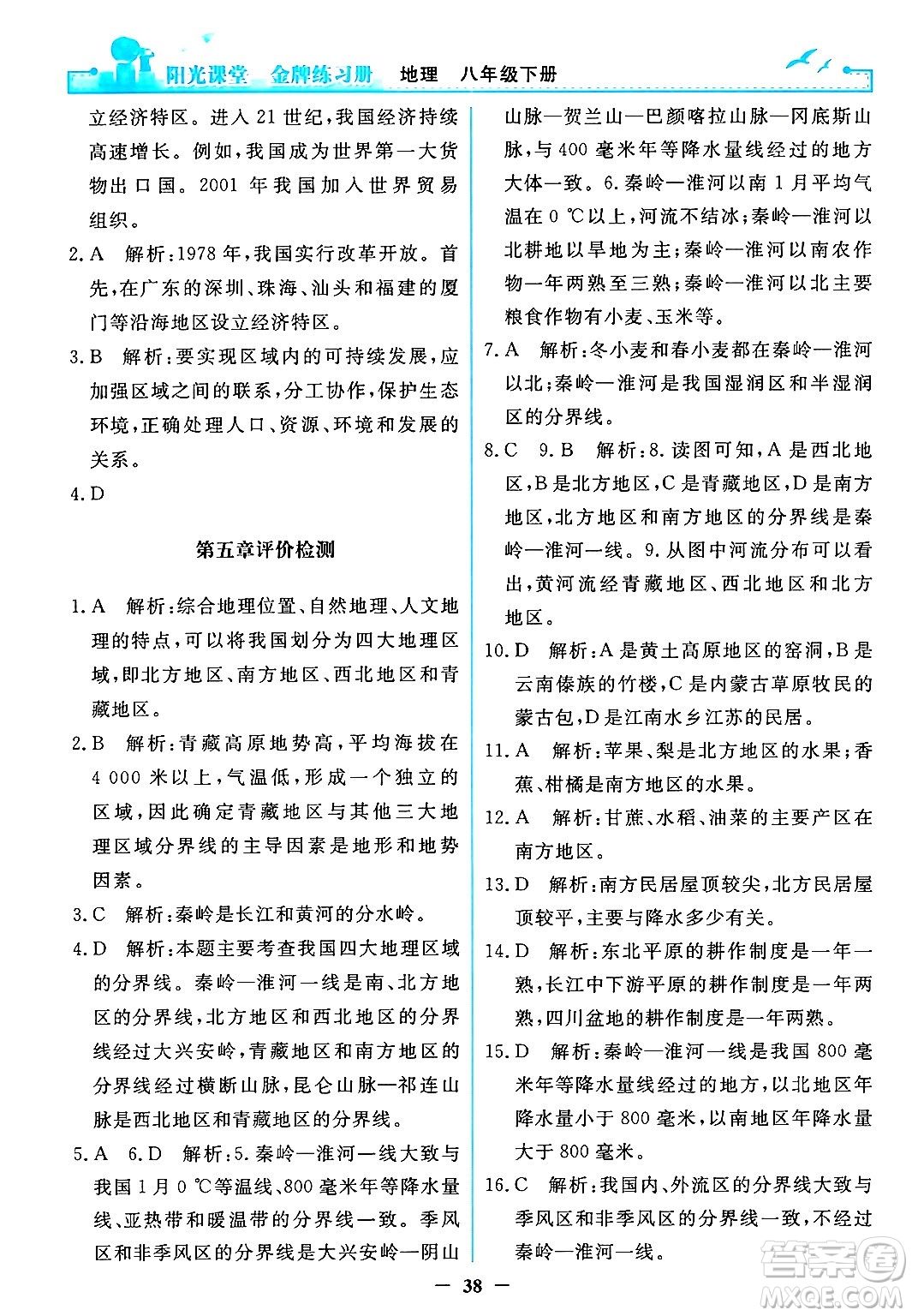 人民教育出版社2024年春陽光課堂金牌練習(xí)冊八年級地理下冊人教版答案