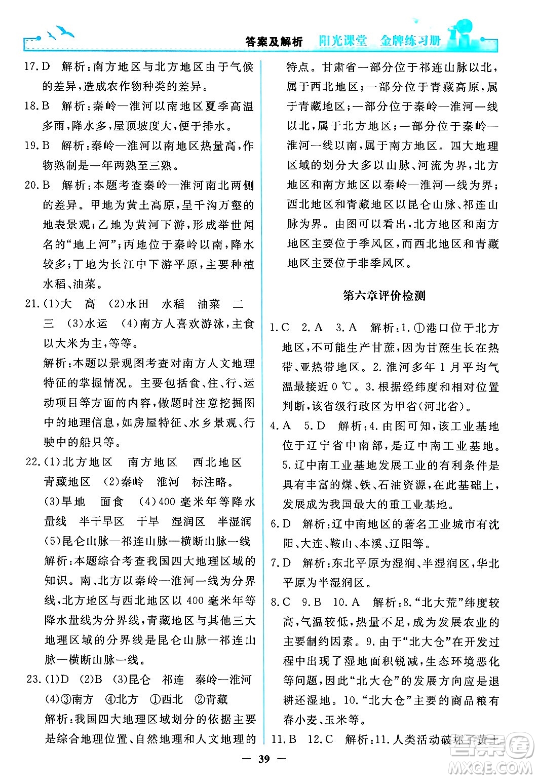 人民教育出版社2024年春陽光課堂金牌練習(xí)冊八年級地理下冊人教版答案