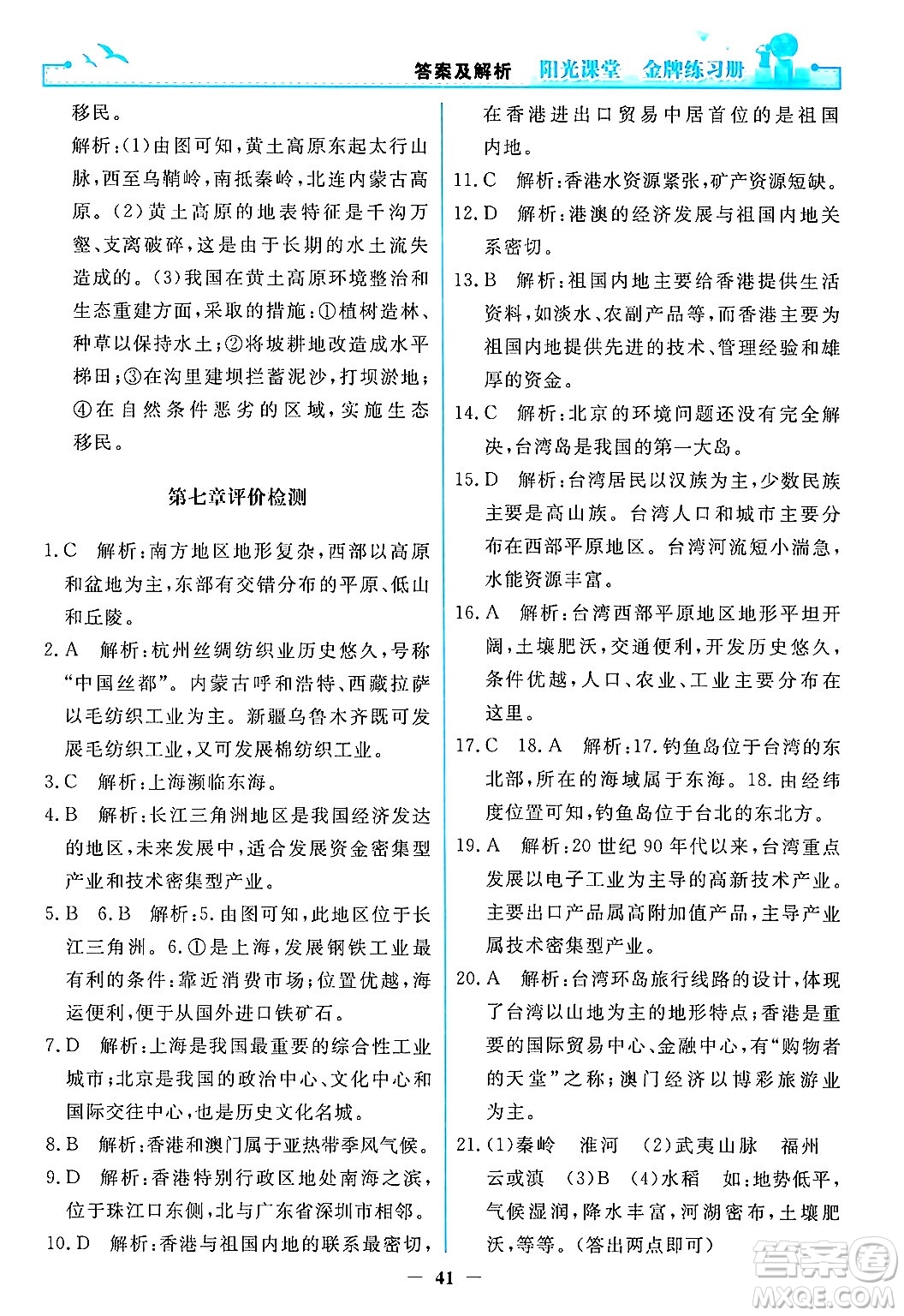 人民教育出版社2024年春陽光課堂金牌練習(xí)冊八年級地理下冊人教版答案