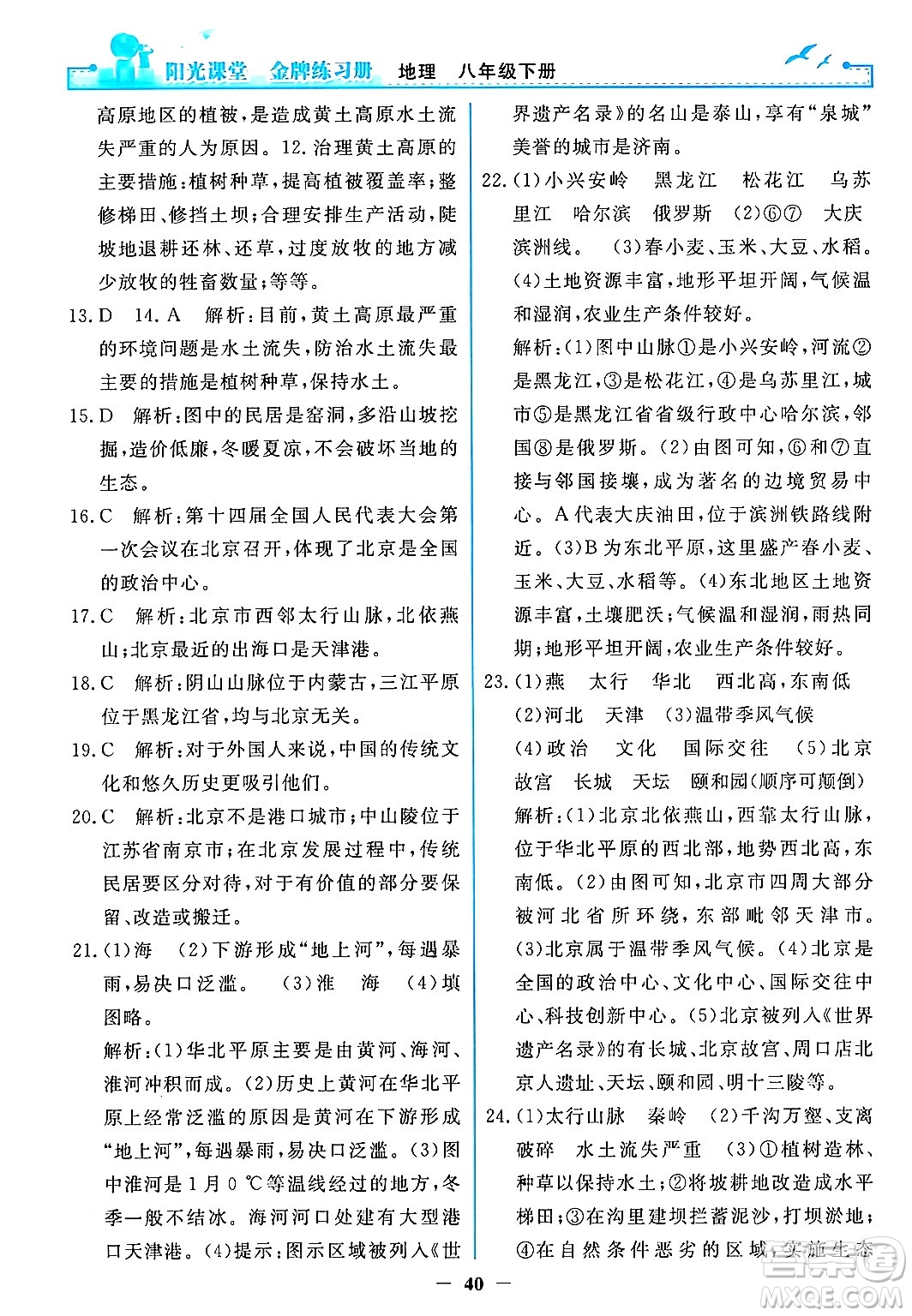 人民教育出版社2024年春陽光課堂金牌練習(xí)冊八年級地理下冊人教版答案