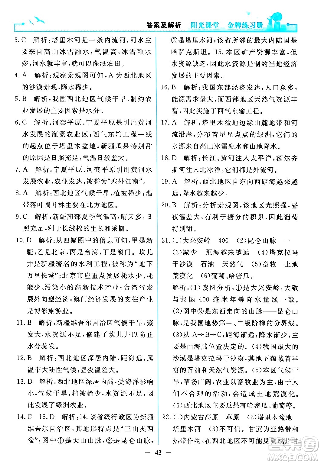 人民教育出版社2024年春陽光課堂金牌練習(xí)冊八年級地理下冊人教版答案