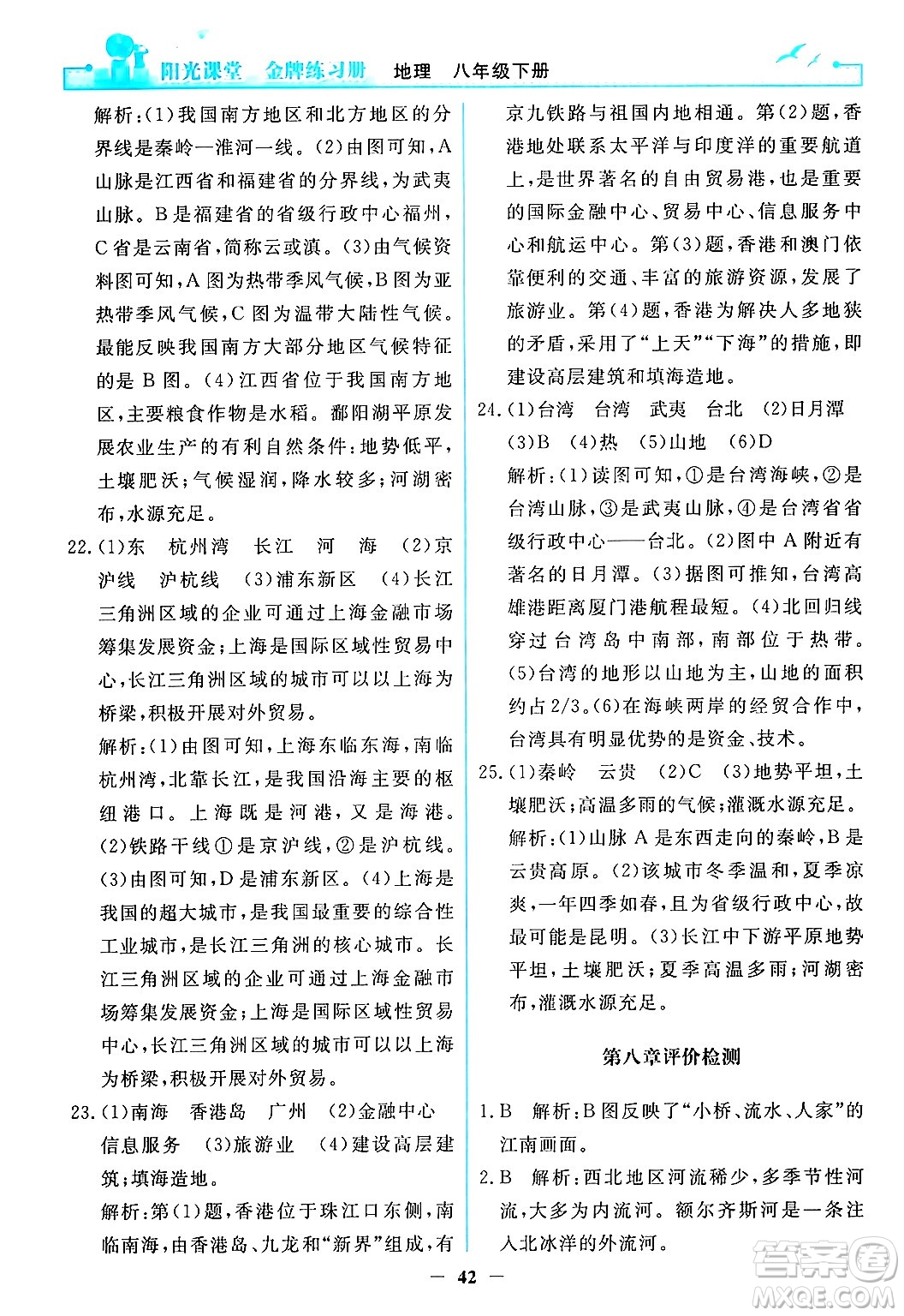 人民教育出版社2024年春陽光課堂金牌練習(xí)冊八年級地理下冊人教版答案