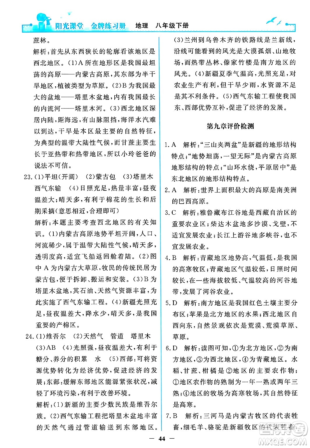 人民教育出版社2024年春陽光課堂金牌練習(xí)冊八年級地理下冊人教版答案