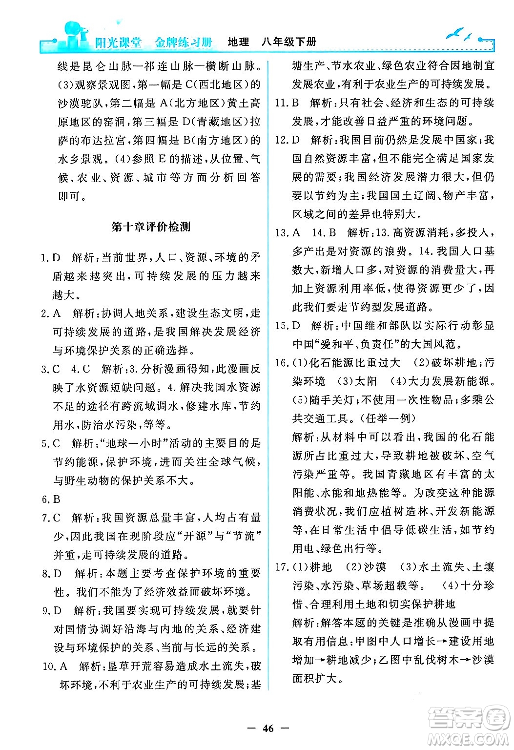 人民教育出版社2024年春陽光課堂金牌練習(xí)冊八年級地理下冊人教版答案