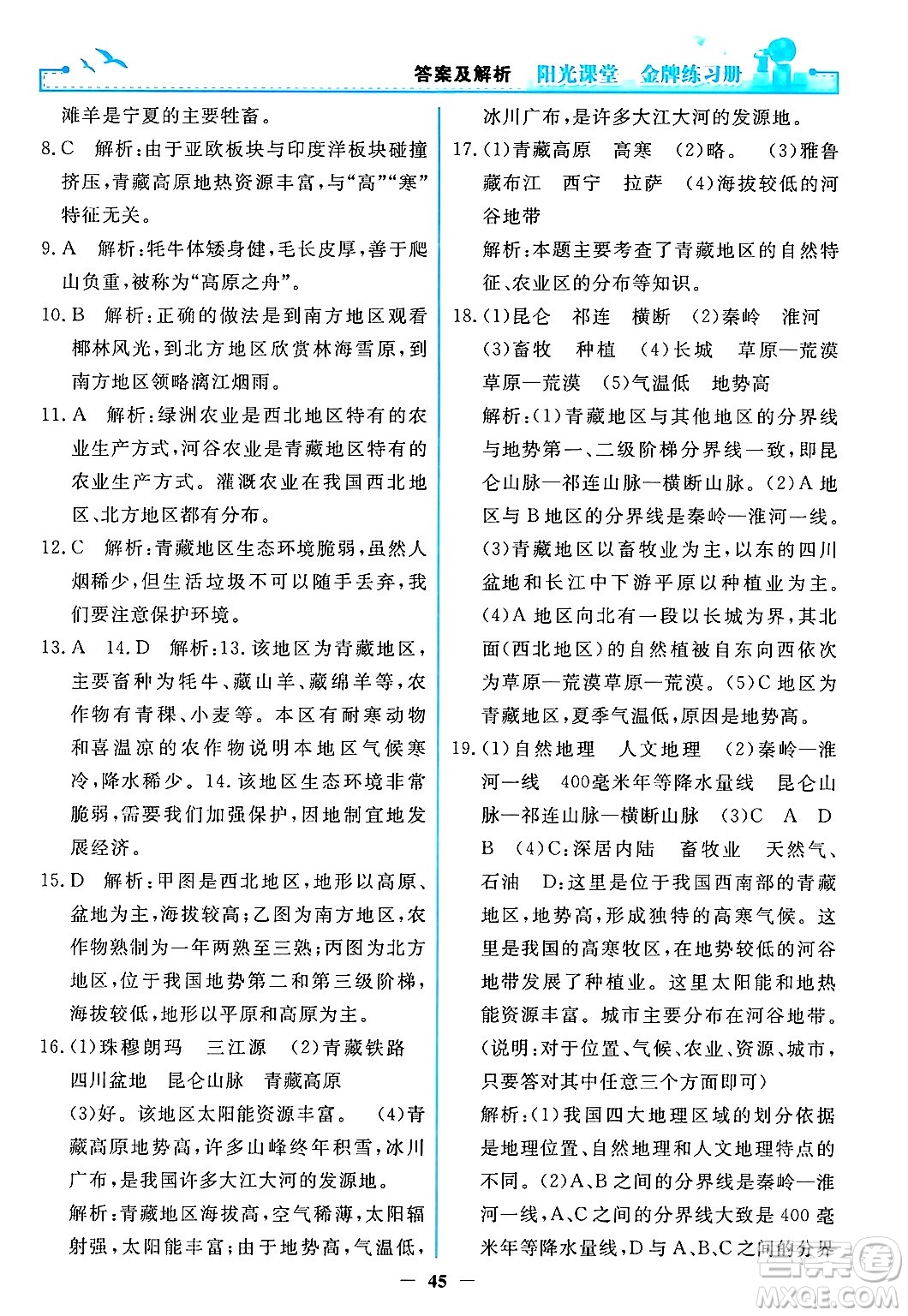 人民教育出版社2024年春陽光課堂金牌練習(xí)冊八年級地理下冊人教版答案