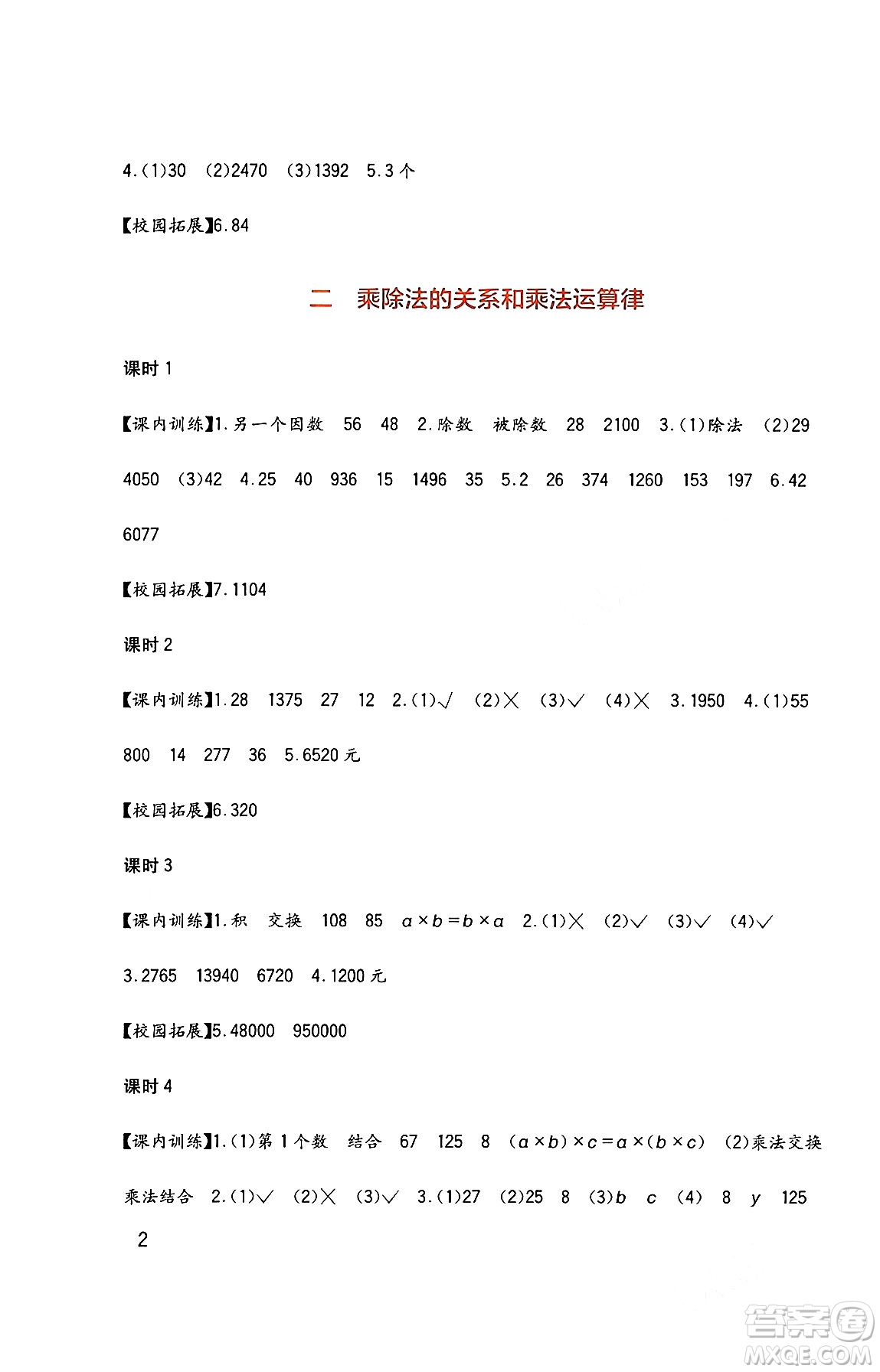 四川教育出版社2024年春新課標小學生學習實踐園地四年級數(shù)學下冊西師大版答案