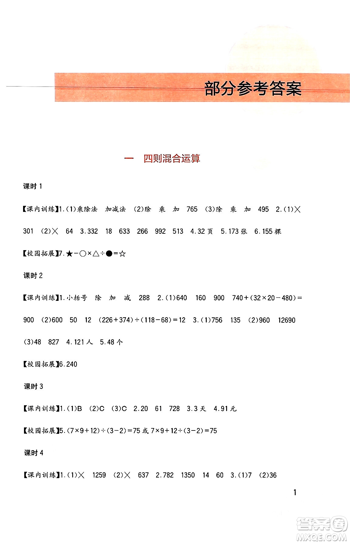 四川教育出版社2024年春新課標小學生學習實踐園地四年級數(shù)學下冊西師大版答案