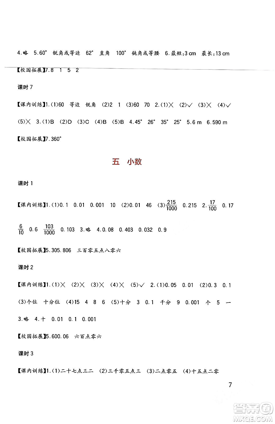 四川教育出版社2024年春新課標小學生學習實踐園地四年級數(shù)學下冊西師大版答案