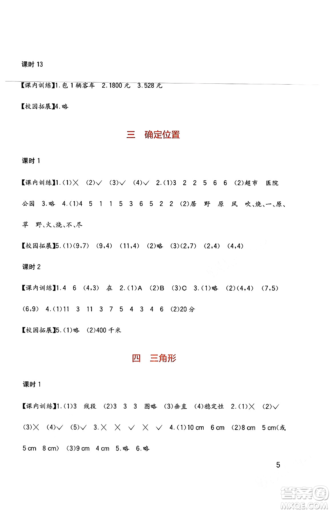 四川教育出版社2024年春新課標小學生學習實踐園地四年級數(shù)學下冊西師大版答案