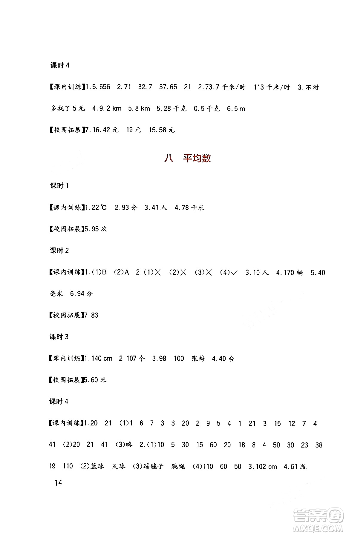 四川教育出版社2024年春新課標小學生學習實踐園地四年級數(shù)學下冊西師大版答案