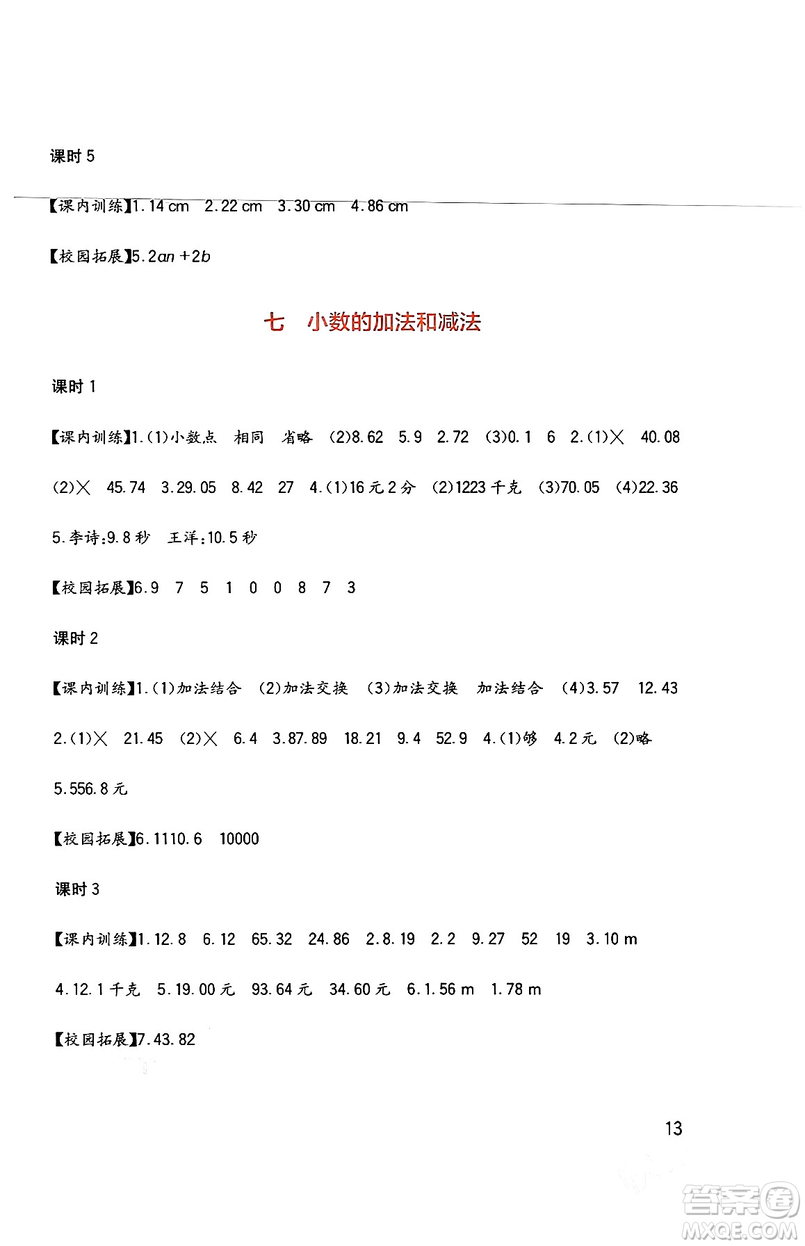 四川教育出版社2024年春新課標小學生學習實踐園地四年級數(shù)學下冊西師大版答案