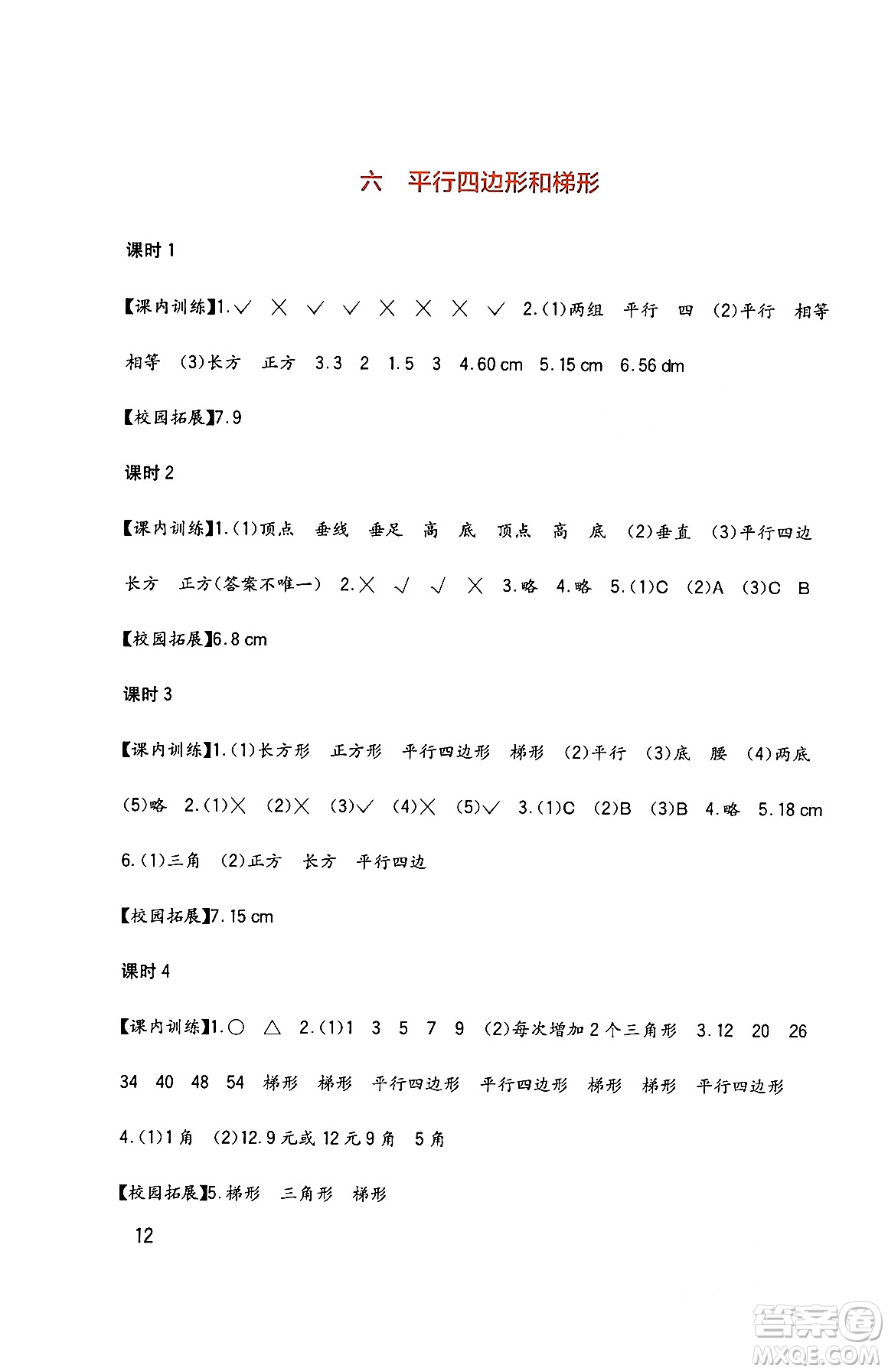 四川教育出版社2024年春新課標小學生學習實踐園地四年級數(shù)學下冊西師大版答案